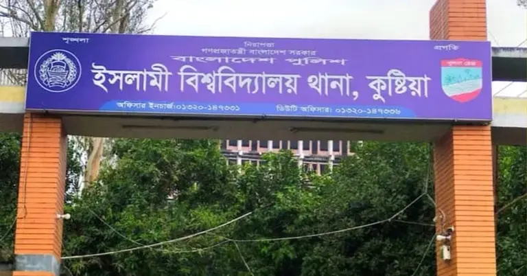ইসলামী বিশ্ববিদ্যালয় থানা
